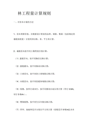 园林工程量计算规则全套.docx