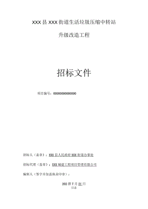生活垃圾压缩中转站改造工程招标文件.docx