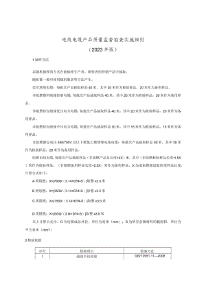 电线电缆产品质量监督抽查实施细则（2023年版）.docx