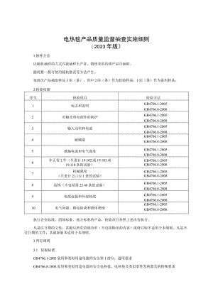 电热毯产品质量监督抽查实施细则（2023年版）.docx