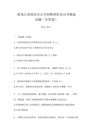 黑龙江省绥化市公开招聘消防员自考摸底试题含答案.docx