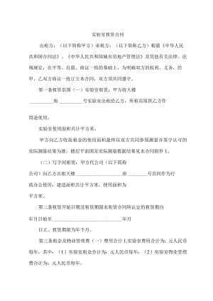 实验室租赁合同.docx