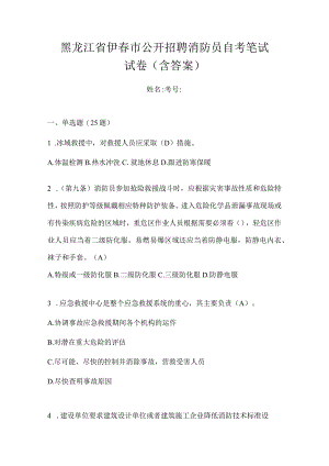 黑龙江省伊春市公开招聘消防员自考笔试试卷含答案.docx