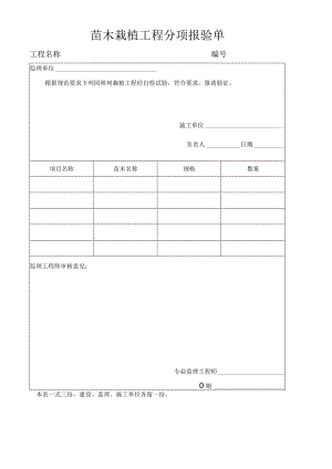 苗木栽植工程分项报验单.docx