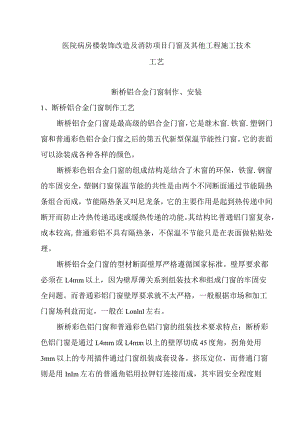 医院病房楼装饰改造及消防项目门窗及其他工程施工技术工艺.docx