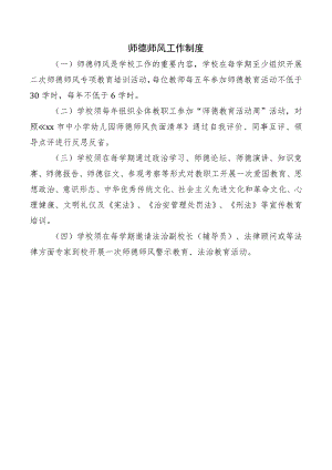 师德师风工作制度.docx