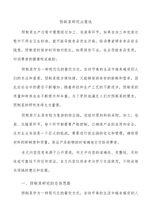预制菜研究必要性.docx