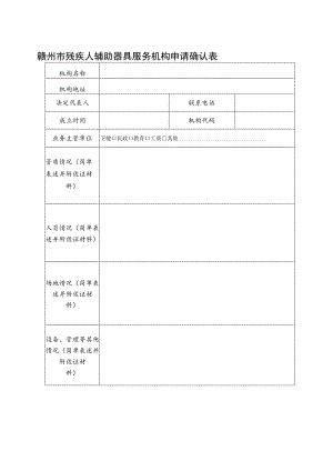 赣州市残疾人辅助器具服务机构申请确认表.docx