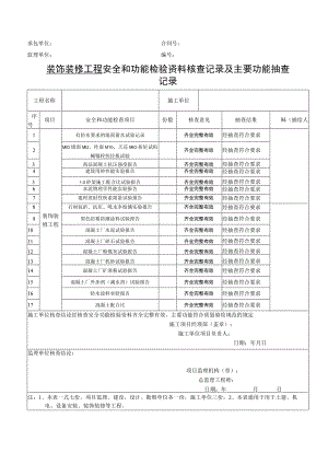 装饰装修工程安全和功能检验资料核查记录及主要功能抽查记录.docx
