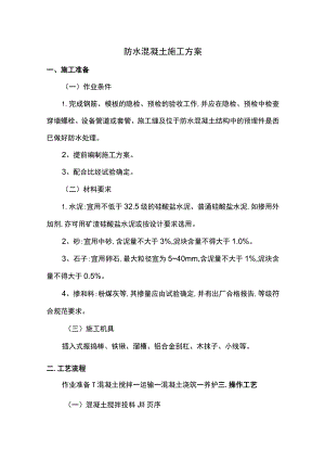 防水混凝土施工方案.docx