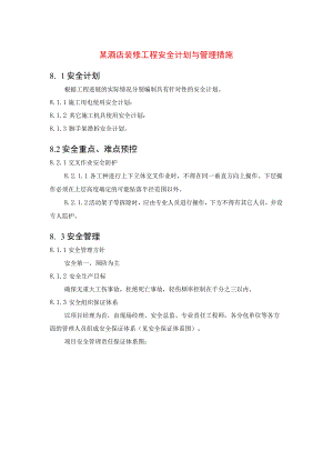 某酒店装修工程安全计划与管理措施.docx