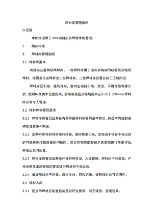 焊材库管理细则.docx