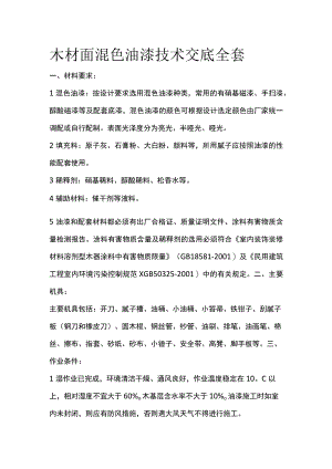 木材面混色油漆技术交底全套.docx