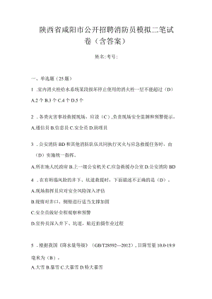 陕西省咸阳市公开招聘消防员模拟二笔试卷(含答案).docx