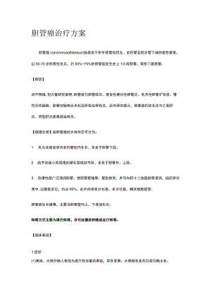 胆管癌治疗方案.docx