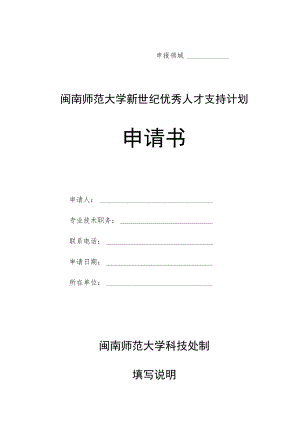 闽南师范大学新世纪优秀人才支持计划申请书.docx