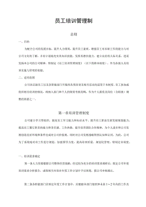 员工培训管理制度.docx