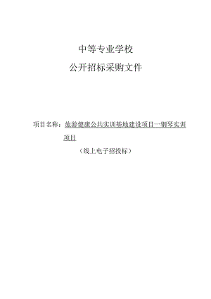 旅游健康公共实训基地建设项目—钢琴实训项目招标文件.docx
