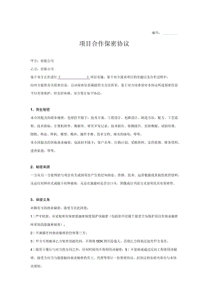 项目合作保密协议精选5份.docx