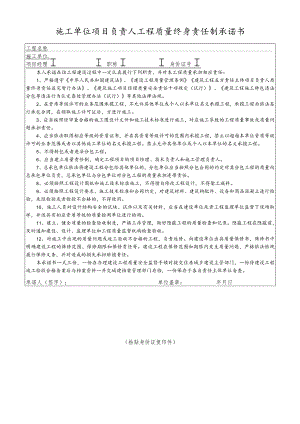 施工单位项目负责人工程质量终身责任制承诺书.docx