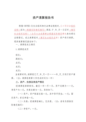 民办非企业单位清算报告书范本.docx