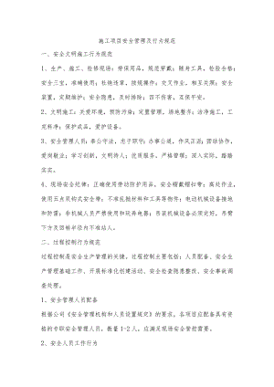 施工项目安全管理及行为规范.docx