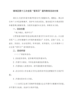镇海区第十三次全国“爱耳日”宣传教育活动方案.docx