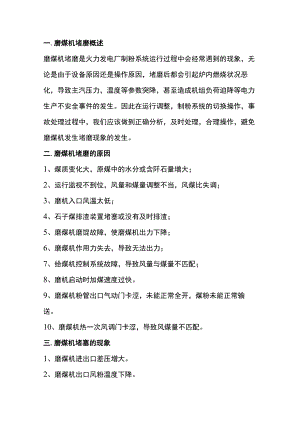 磨煤机堵磨原因分析及其处理.docx