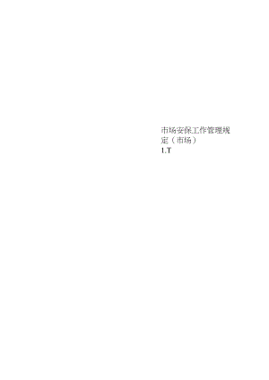 市场安保工作管理规定(市场).docx