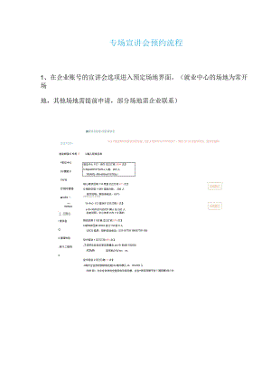 专场宣讲会预约流程.docx