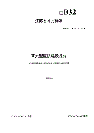 研究型医院建设规范.docx