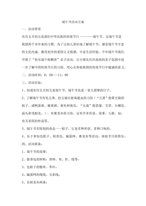 幼儿园端午节活动方案.docx