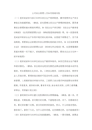 公司安全管理人员如何规避风险.docx