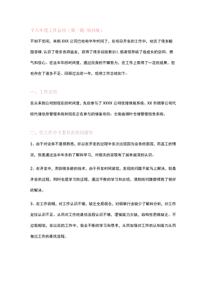 个人年度工作总结（第一篇-项目版）.docx