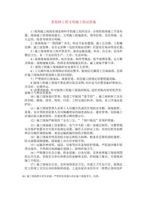 某装修工程文明施工保证措施.docx
