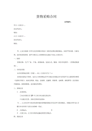 货物采购合同协议模板-精选5篇.docx