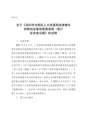 关于《深圳市光明区人力资源局港澳青年创新创业基地管理规程（修订征求意见稿）》的说明.docx