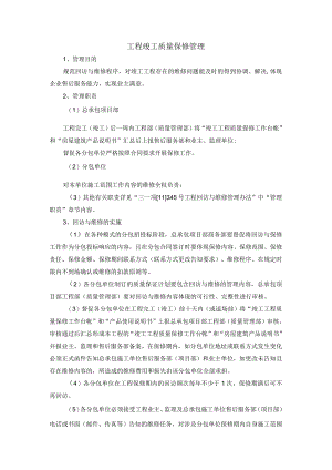 工程竣工质量保修管理.docx