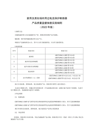 家用及类似场所用过电流保护断路器产品质量监督抽查实施细则（2022年版）.docx