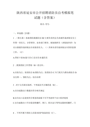 陕西省延安市公开招聘消防员自考模拟笔试题含答案.docx