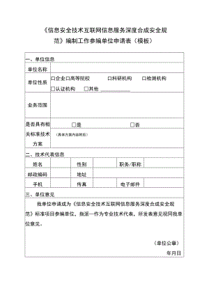 《信息安全技术互联网信息服务深度合成安全规范》编制工作参编单位申请表模板.docx