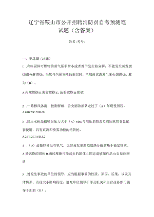 辽宁省鞍山市公开招聘消防员自考预测笔试题含答案.docx