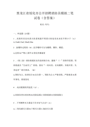 黑龙江省绥化市公开招聘消防员模拟二笔试卷含答案.docx