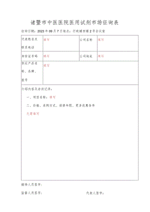 诸暨市中医医院医用试剂市场征询表.docx