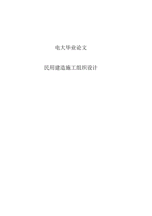 民用建筑施工组织设计.docx