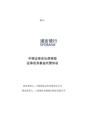 中银证券安弘债券型证券投资基金托管协议.docx