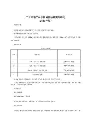 工业赤磷产品质量监督抽查实施细则（2023年版）.docx