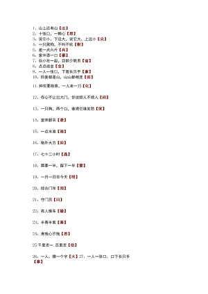 经典的字谜100则.docx