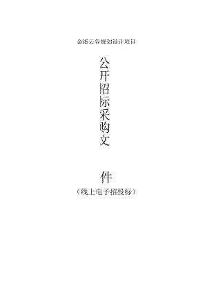 金溪云谷规划设计项目招标文件.docx