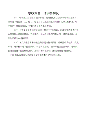学校安全工作例会制度.docx